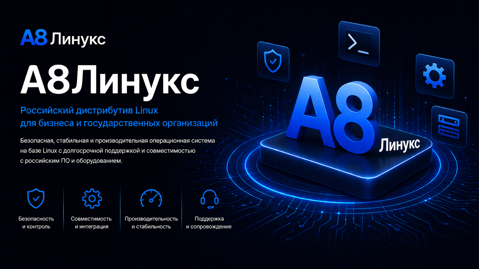 A8Линукс